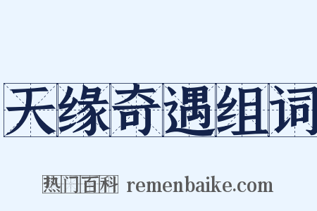 天缘奇遇组词是什么意思的图片